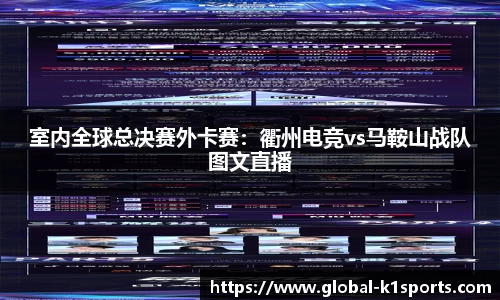 室内全球总决赛外卡赛：衢州电竞vs马鞍山战队图文直播