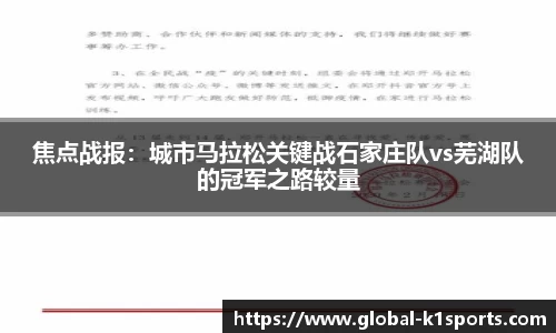 焦点战报：城市马拉松关键战石家庄队vs芜湖队的冠军之路较量