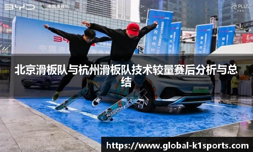 北京滑板队与杭州滑板队技术较量赛后分析与总结