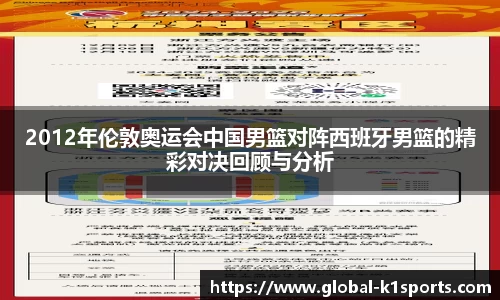 2012年伦敦奥运会中国男篮对阵西班牙男篮的精彩对决回顾与分析