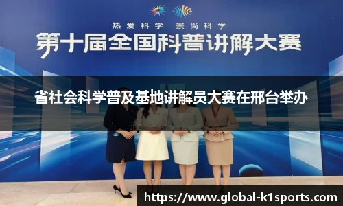 省社会科学普及基地讲解员大赛在邢台举办